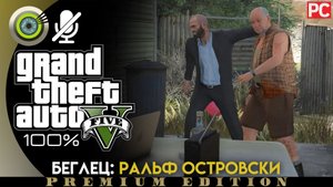«Беглец Ральф Островски» Прохождение GTA 5 на Золото ? Без комментариев