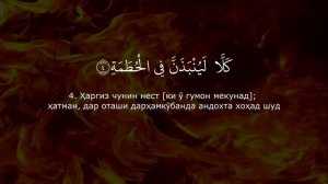 Саад ал Курайши | Сураи 104 Ал Хумаза бо тарчумаи точики | Кироати Куръон