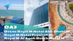 Royal M Hotel Abu Dhabi 5*, Royal M Hotel Fujairah 5*, Royal M Al Aqah Beach Hotel 5*, ОАЭ