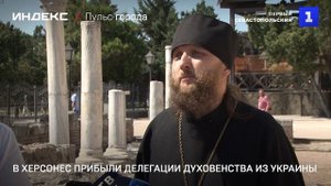 В Херсонес прибыли делегации духовенства из Украины