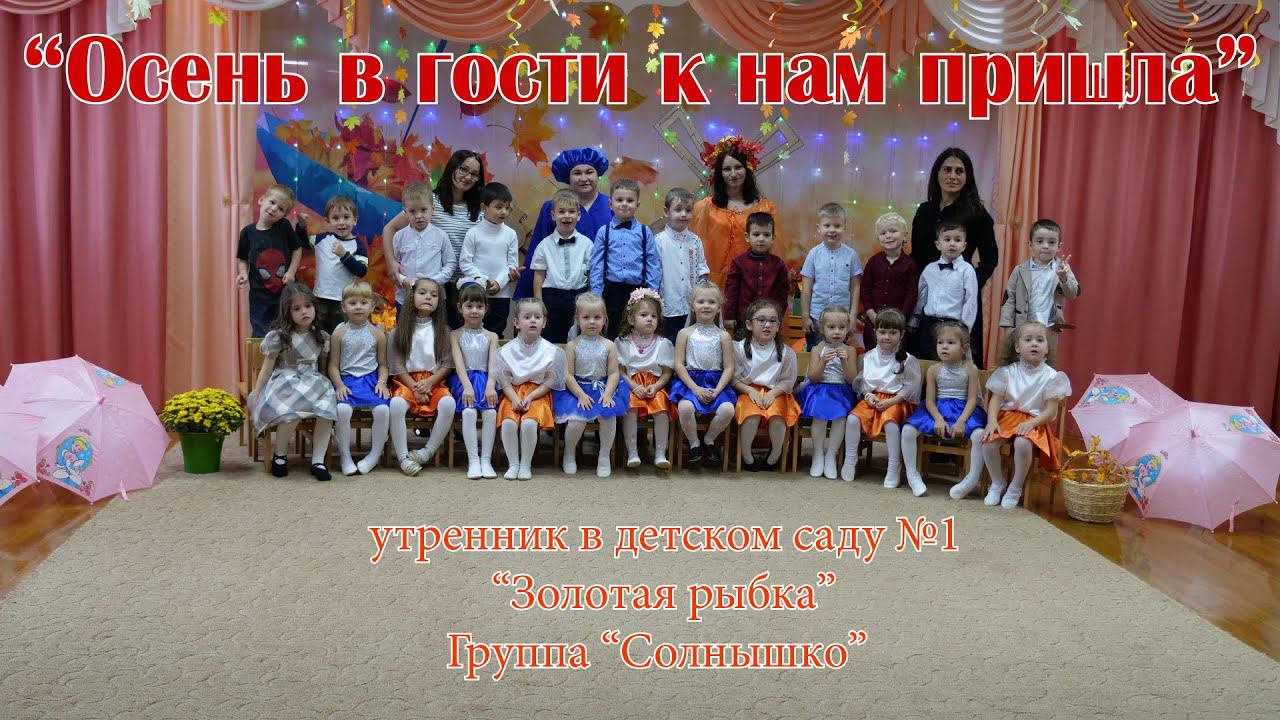 "Осень в гости к нам пришла" Утренник в детском саду №1 "Золотая рыбка" группа "Солнышко" Майкоп2022 смотреть онлайн