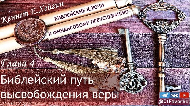 4/7 Ключи к финансовому преуспеванию| Кеннет Хейгин #КеннетХейгин #христианскиеАудиокниги