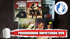 РАСПАКОВКА ПИРАТСКИХ DVD/ ПОПОЛНЕНИЕ КОЛЛЕКЦИИ