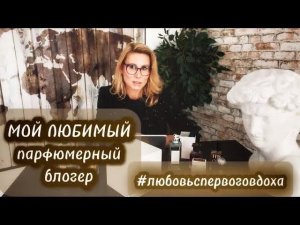 ВДОХНУЛ-ВЛЮБИЛСЯ И КУПИЛ эти ароматы были куплены мгновенно! Рассказываю о своём любимом блогере❤️