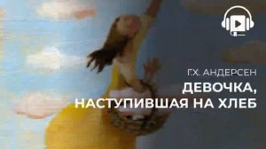 Г.Х.  Андерсен Девочка, наступившая на хлеб