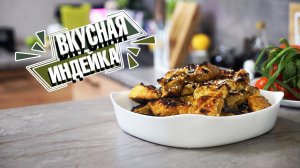 Самый вкусный маринад для индейки ✔️ Шашлык из индейки