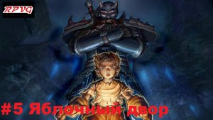 Прохождение Fable: The Lost Chapters - Серия 5: Яблочный двор