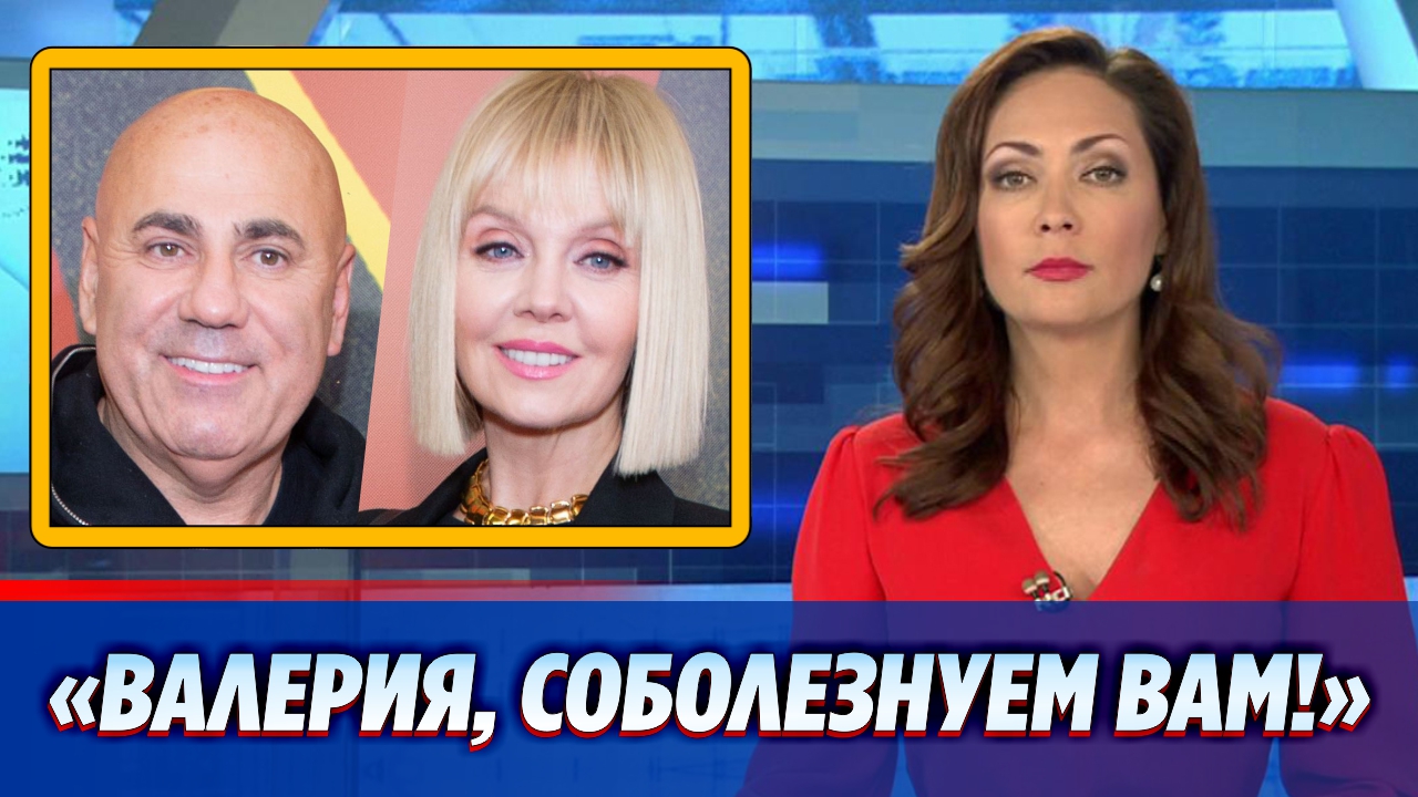 Певица Валерия второй день получает соболезнования