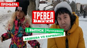 ПАРОДИЯ НА ТРЕВЕЛ БАТТЛ//Lera Rem