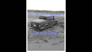 Взял Уаз беги за трактором ( помогаю Другу )