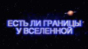 Есть ли границы у Вселенной?