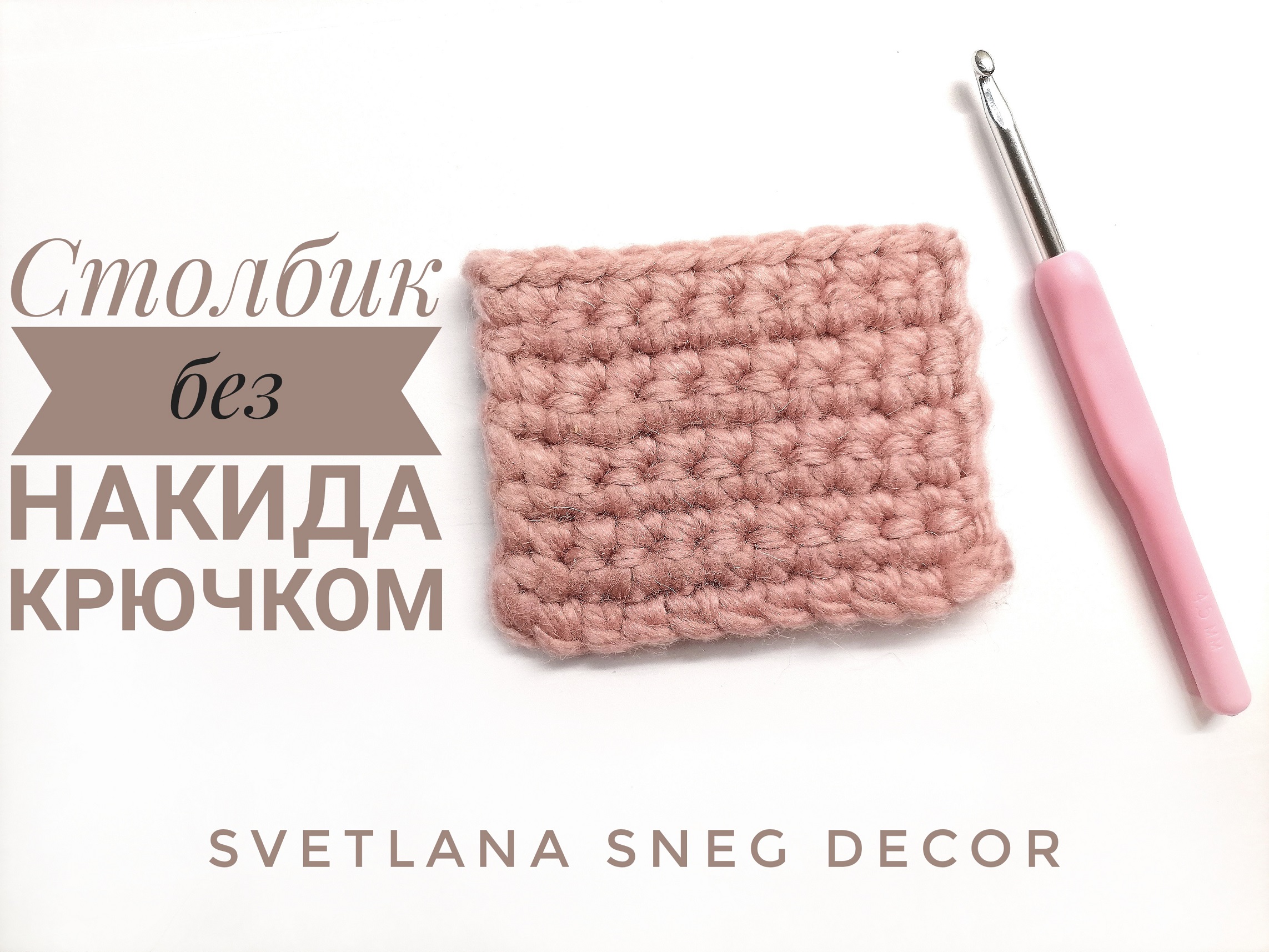 Столбик без накида|Базовые приемы вязания крючком|Svetlana Sneg Decor