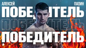 Алексей Папин нокаутом побеждает Айзека Чилембу и становится обладателем чемпионского пояса WBA Asia