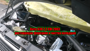 Вито 638 2.2 CDI 2003 реставрация форсунок и чистка колодцев