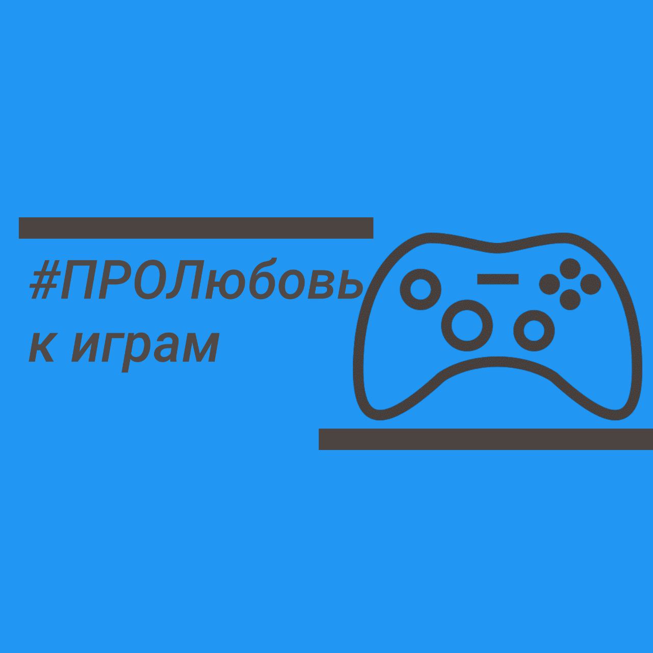 #ПРОЛюбовь к играм