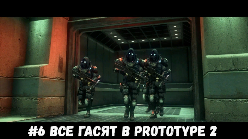 #6 Все гасаят в Prototype 2