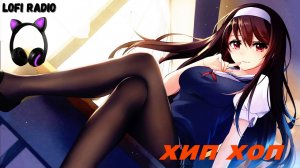 фоновая музыка без ап ⚡ Lofi хип хоп ⚡ музыка лофи без ап ⚡ lofi radio