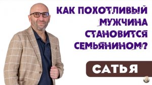 Сатья • Как похотливый мужчина становится семьянином