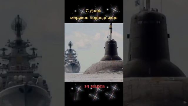 Музыкальное поздравление с Днем моряка-подводника на телефон