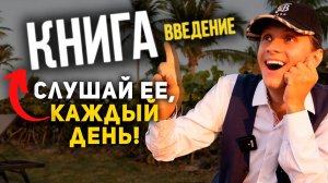 КАК достигнуть целей? ЧИТАЕМ ВМЕСТЕ! Питер Дэниелс | Введение