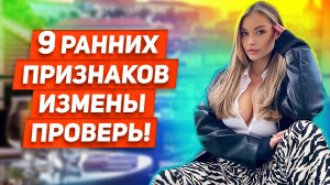 ИЗМЕНЯЕТ КАЖДАЯ 4я ?! 9 ранних признаков измены Которые нельзя игнорировать МНЕНИЕ ЭКСПЕРТОВ