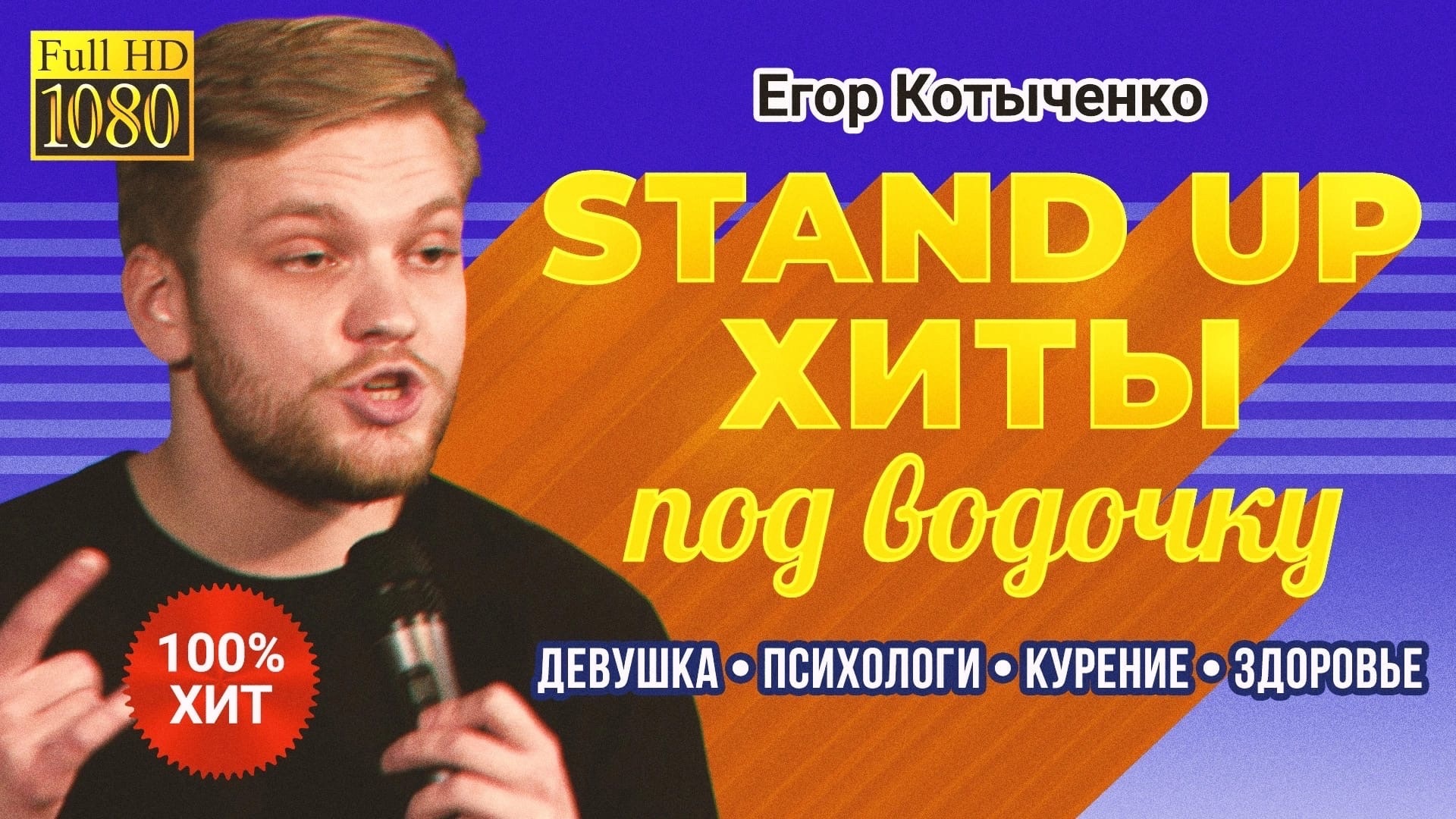 Егор Котыченко — Stand Up хиты под водочку | Стендап 2023