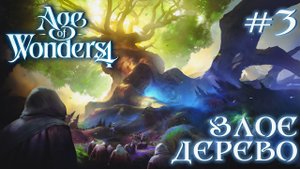 ПРОХОЖДЕНИЕ AGE OF WONDERS4+DLC DRAGON DAWN: Злое дерево #3