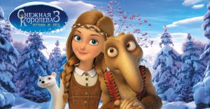 Снежная королева 3. Огонь и лед - Русский трейлер (HD)