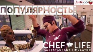 ВОТ И ПОПУЛЯРНОСТЬ ПРИШЛА / Chef Life: A Restaurant Simulator / №8