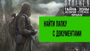 сталкер Тайна Зоны История Стрелка Пролог найти документы найти Папку с Документами