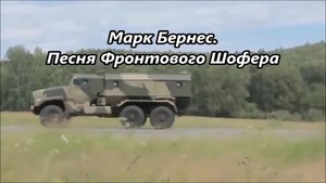 Марк Бернес.   Песня Фронтового Шофера