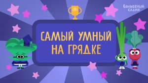 Лу, Дина и Оля в игре "Самый умный на грядке" | ВОЛШЕБНЫЙ САДИК