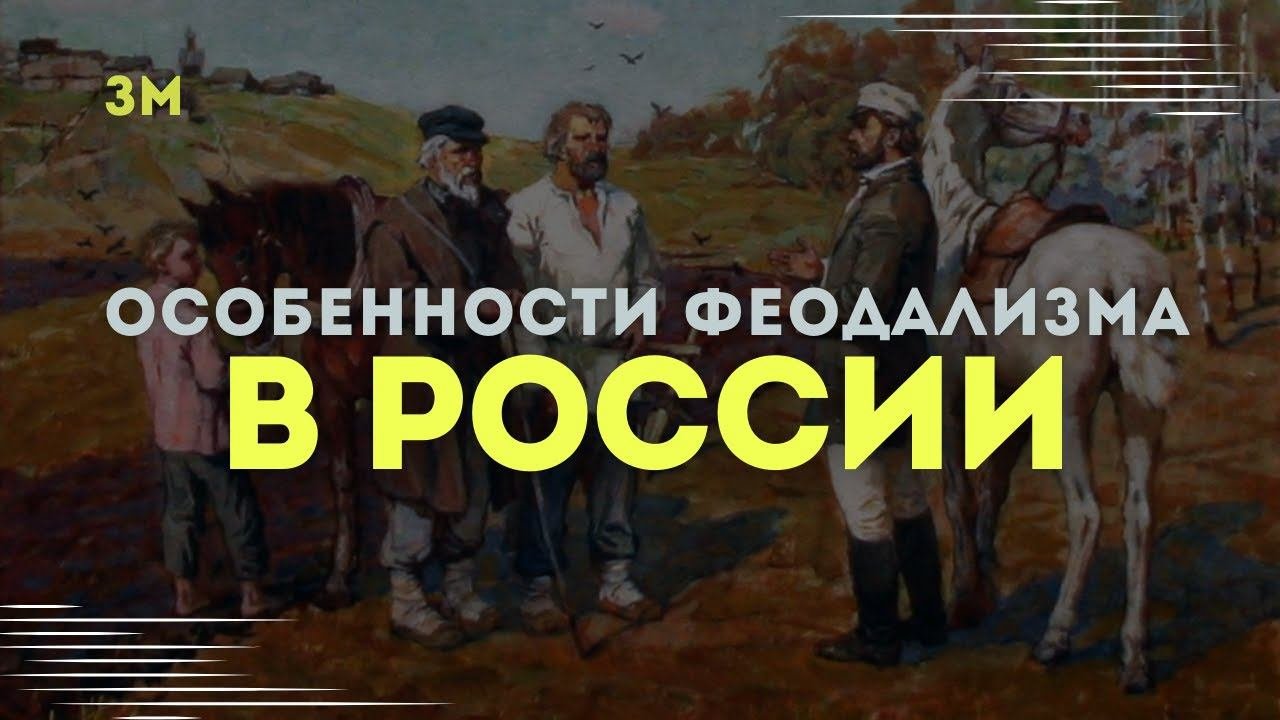 Особенности феодализма в России | Знамя Марксизма