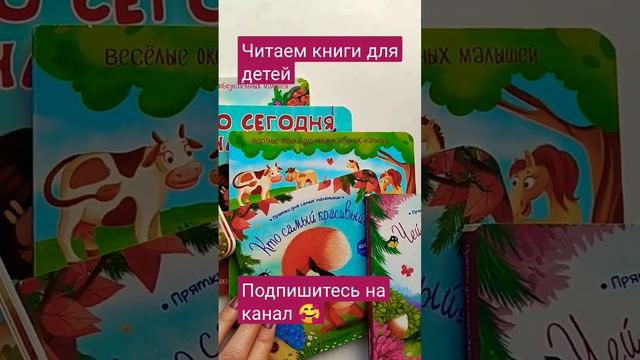 Читаем книги для малышей ? Еще больше видео у нас на канале