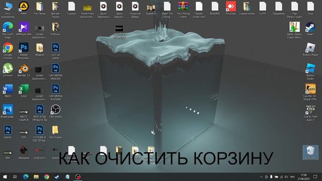 Как Очистить Корзину смотреть онлайн