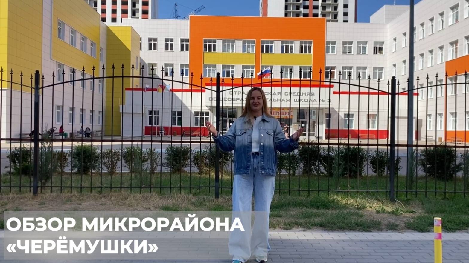 Обзор жилого комплекса "Черемушки"