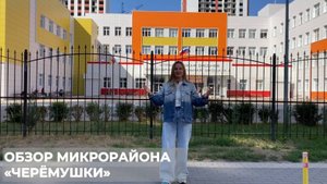 Обзор жилого комплекса "Черемушки"