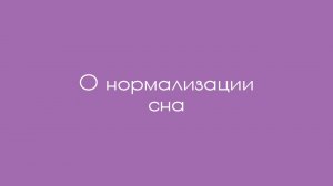 О нормализации сна