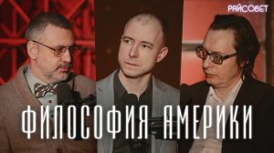 Что русским надо знать об АМЕРИКЕ? (Легойда, Аствацатуров, Мацан) / Подкаст «Райсовет»