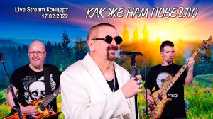 Как же нам повезло (Live Stream Концерт 17.02.22 «На пути к рок-олимпу»)