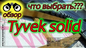 Tyvek Solid. Ветро-влагозащита для кровли. Что выбрать.