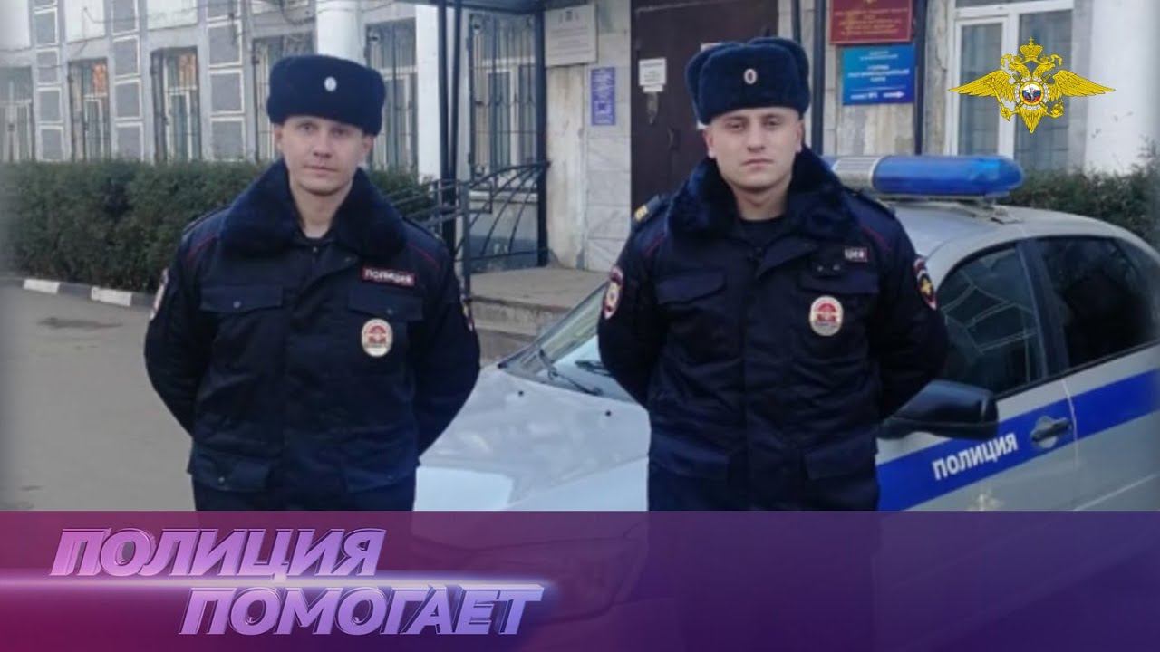Полиция помогает