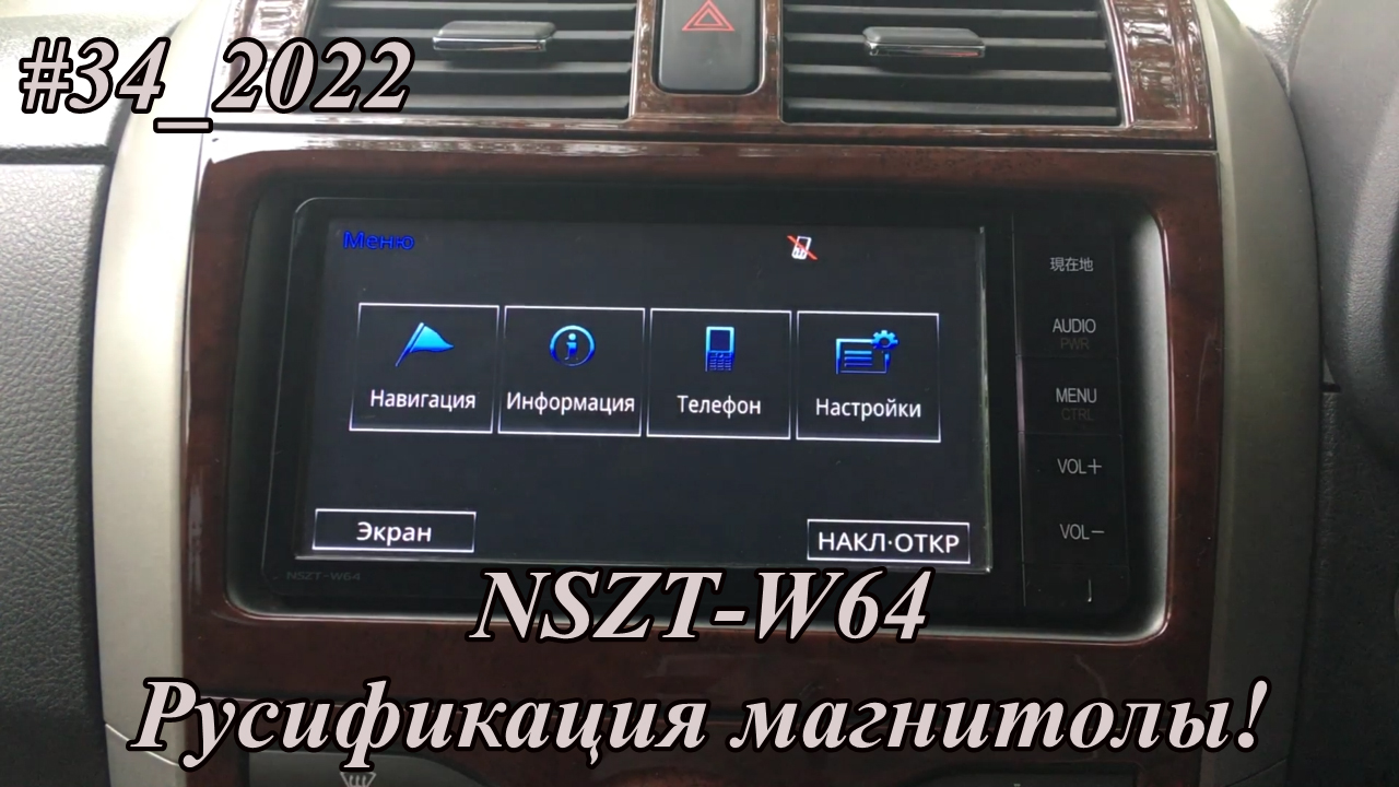 #34_2022 NSZT-W64 Русификация!