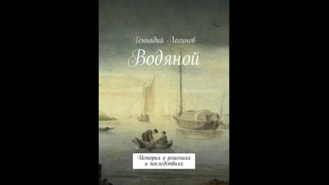 "Водяной" (аудиокнига) смотреть онлайн