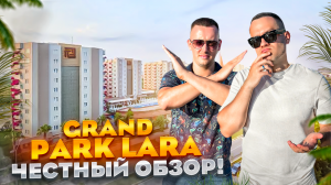 ТУРЦИЯ. ЛАРА. Обзор отеля Grand Park Lara. КАК УГРОБИТЬ СВОЙ ОТДЫХ???