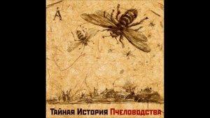 Давай Будем Вместе - Аквариум (Тайная История Пчеловодства)