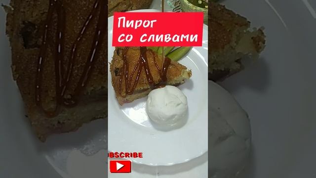 ‼️Сливовый пирог с мороженым и карамелью. Все рецепты - на канале?