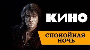 Виктор Цой | Группа КИНО – Спокойная ночь