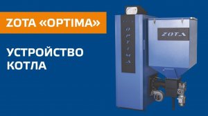 Устройство котла ZOTA "OPTIMA"