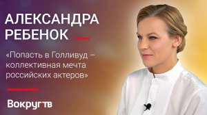 Александра РЕБЕНОК / Эксклюзивное  интервью ВОКРУГ ТВ